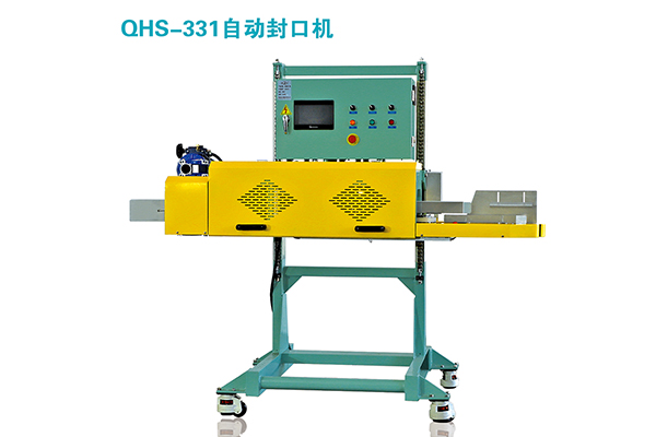 QHS331型自动封口机