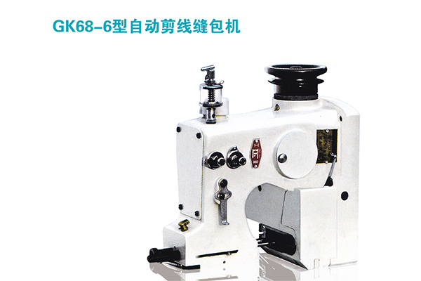 GK68-6型自动剪线缝包机