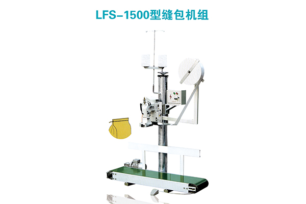 LFS-1500型缝包机组