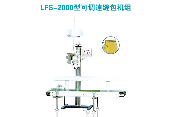 LFS-2000型可调速缝包机组