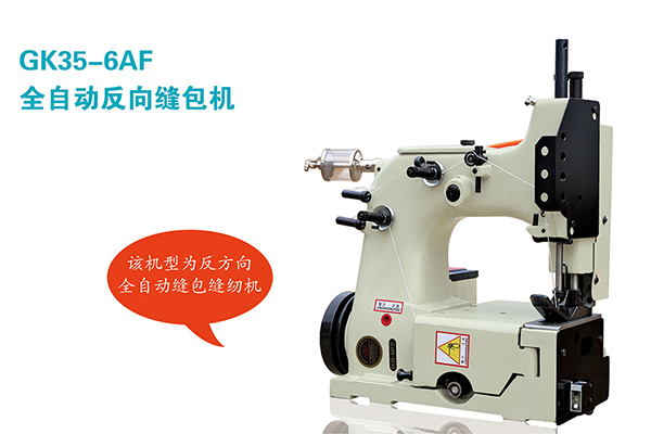 GK35-6AF 全自动反向缝包机