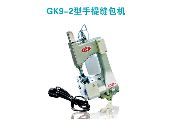 GK9-2型手提缝包机